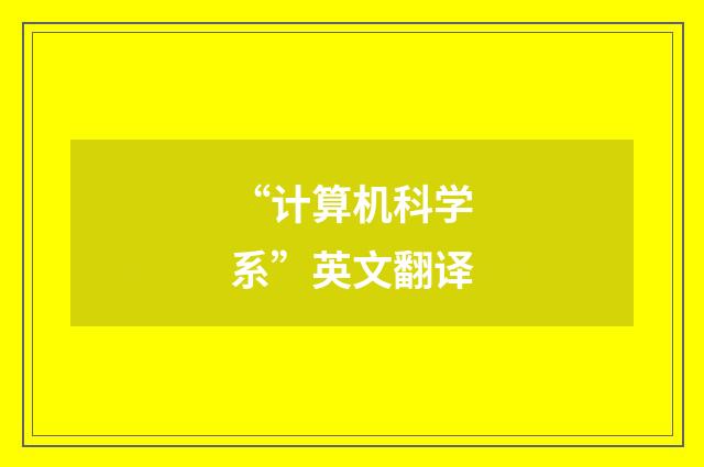 “计算机科学系”英文翻译