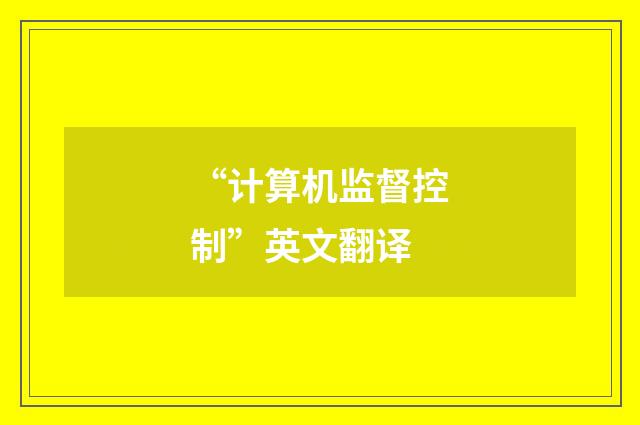 “计算机监督控制”英文翻译