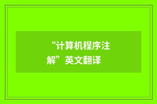 “计算机程序注解”英文翻译