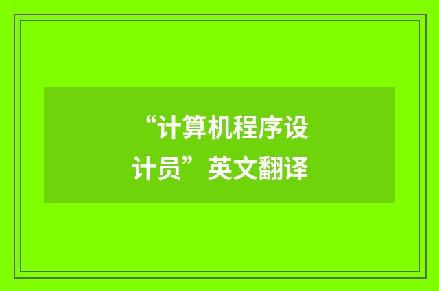 “计算机程序设计员”英文翻译