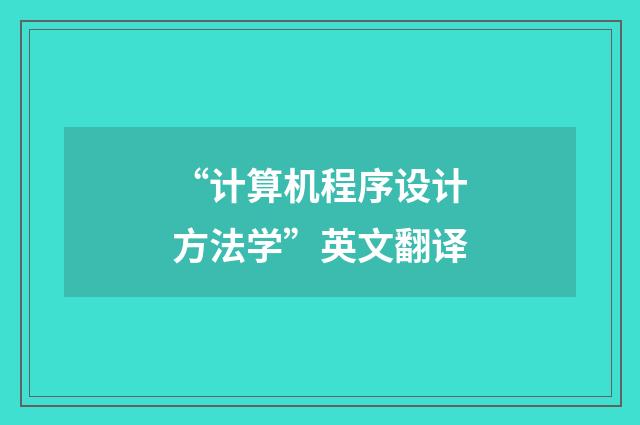 “计算机程序设计方法学”英文翻译