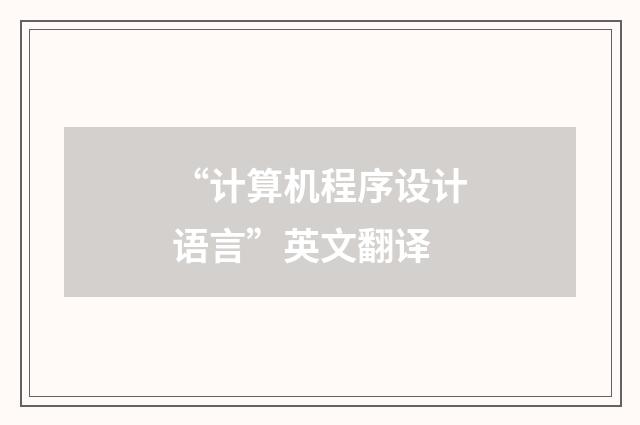 “计算机程序设计语言”英文翻译