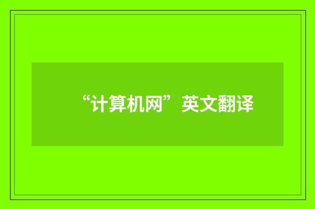 “计算机网”英文翻译
