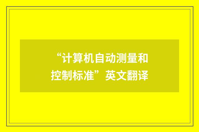 “计算机自动测量和控制标准”英文翻译