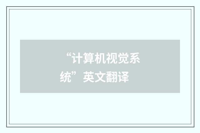 “计算机视觉系统”英文翻译