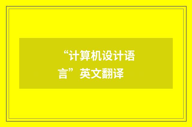“计算机设计语言”英文翻译