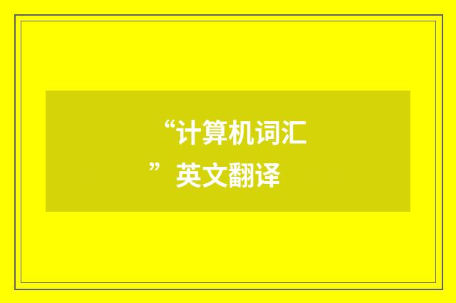 “计算机词汇”英文翻译
