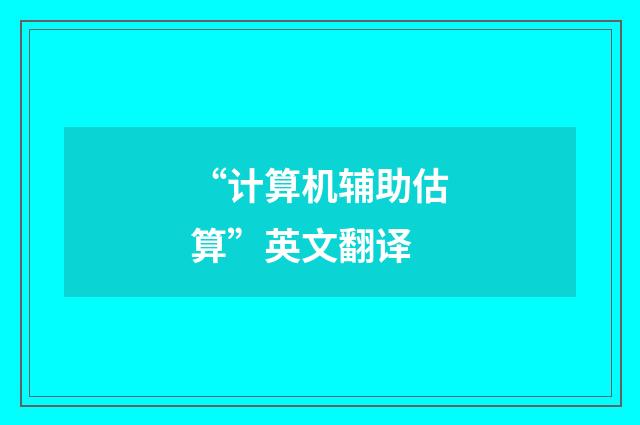 “计算机辅助估算”英文翻译