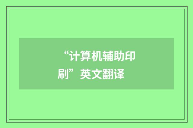 “计算机辅助印刷”英文翻译