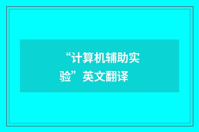 “计算机辅助实验”英文翻译
