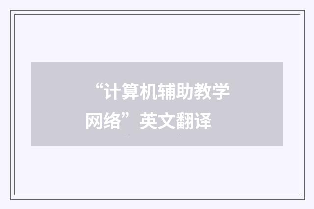 “计算机辅助教学网络”英文翻译