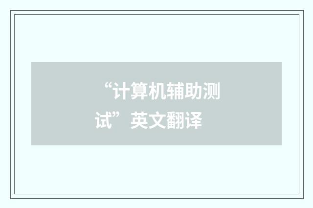“计算机辅助测试”英文翻译
