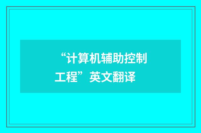 “计算机辅助控制工程”英文翻译
