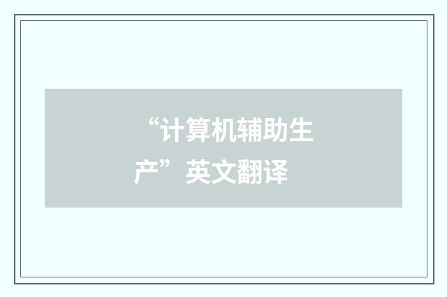 “计算机辅助生产”英文翻译