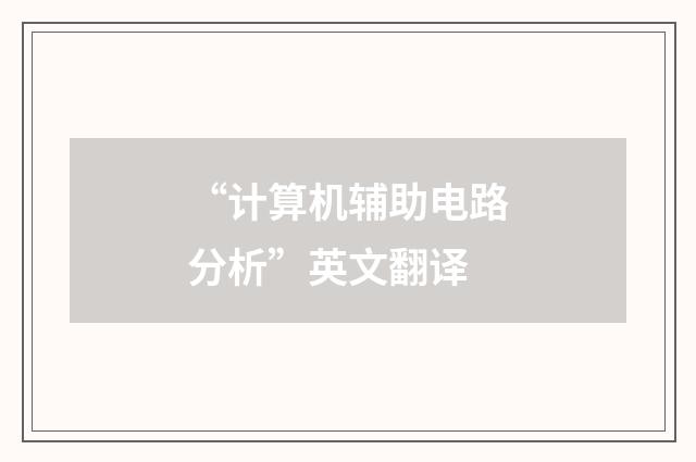 “计算机辅助电路分析”英文翻译