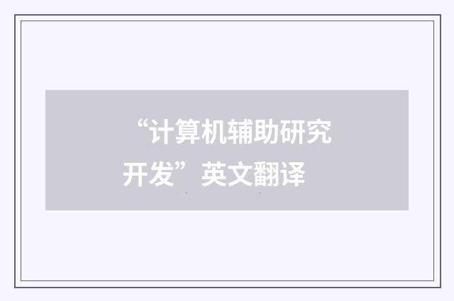 “计算机辅助研究开发”英文翻译