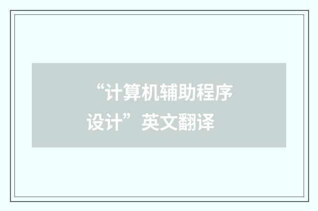 “计算机辅助程序设计”英文翻译