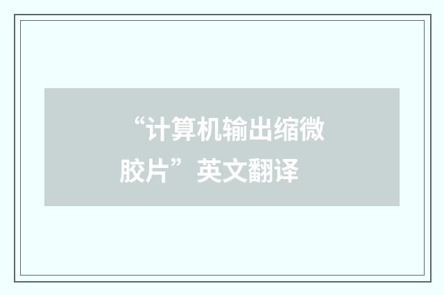 “计算机输出缩微胶片”英文翻译