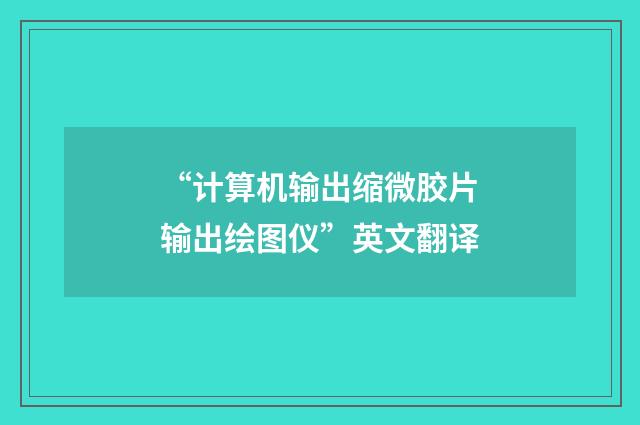 “计算机输出缩微胶片输出绘图仪”英文翻译