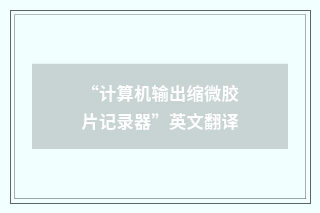 “计算机输出缩微胶片记录器”英文翻译