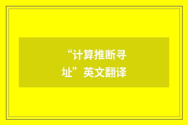 “计算推断寻址”英文翻译