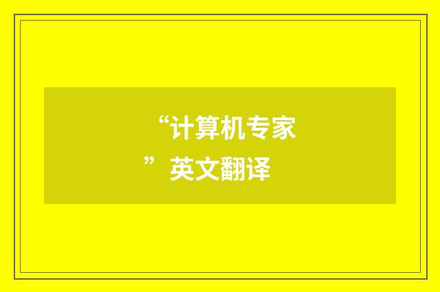 “计算机专家”英文翻译