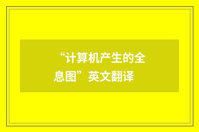 “计算机产生的全息图”英文翻译