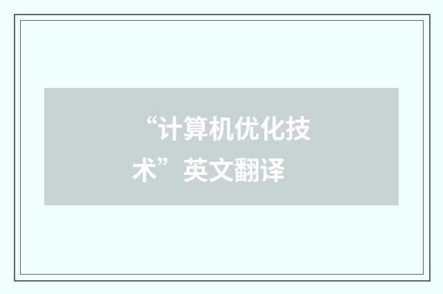 “计算机优化技术”英文翻译