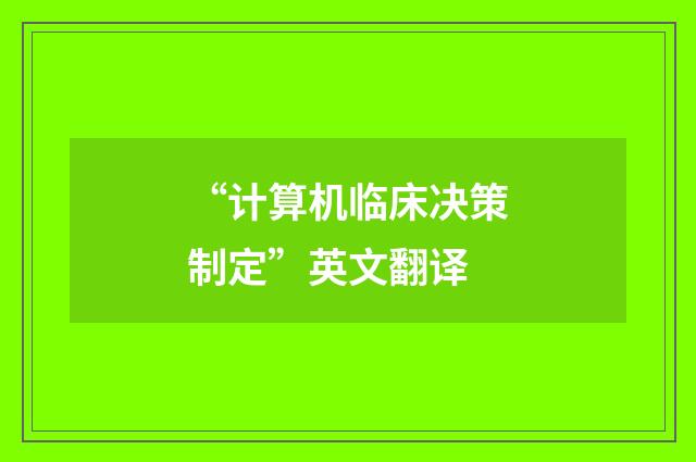 “计算机临床决策制定”英文翻译