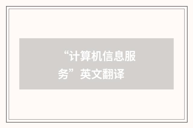 “计算机信息服务”英文翻译