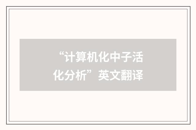 “计算机化中子活化分析”英文翻译