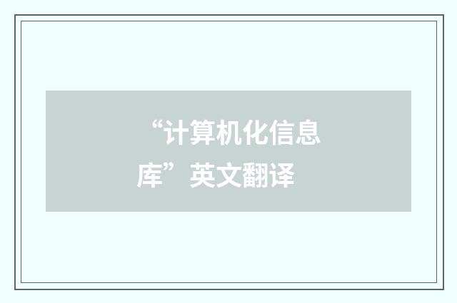 “计算机化信息库”英文翻译