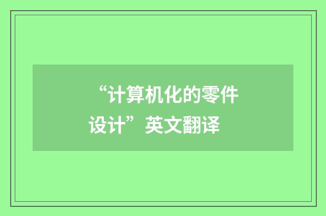 “计算机化的零件设计”英文翻译