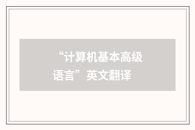 “计算机基本高级语言”英文翻译