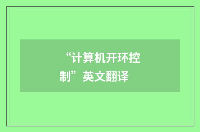 “计算机开环控制”英文翻译