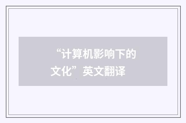 “计算机影响下的文化”英文翻译