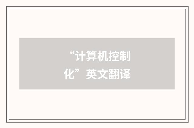 “计算机控制化”英文翻译