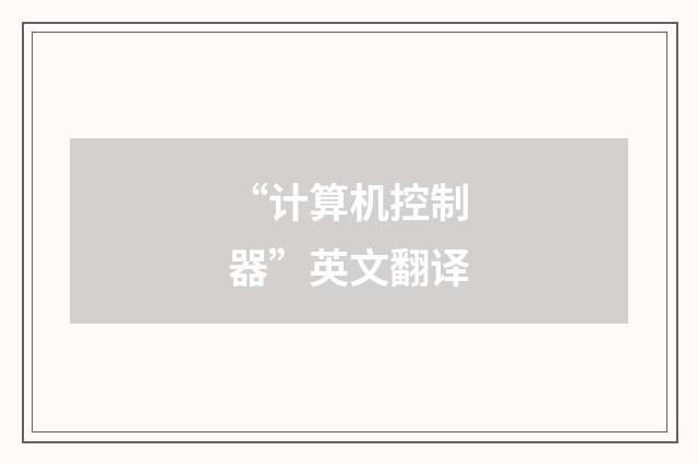 “计算机控制器”英文翻译