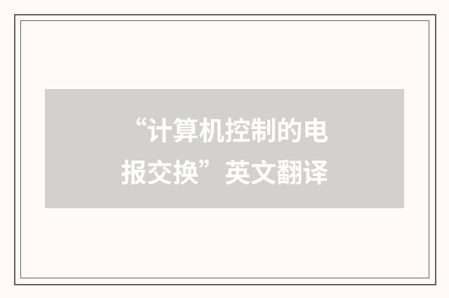 “计算机控制的电报交换”英文翻译