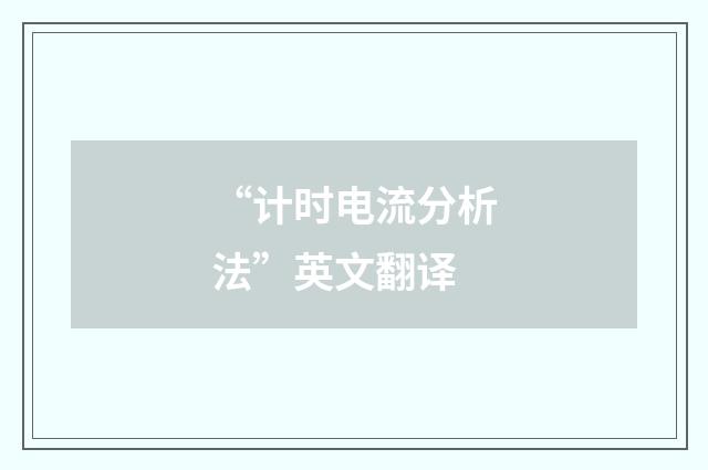 “计时电流分析法”英文翻译