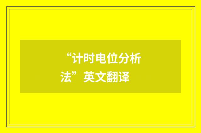 “计时电位分析法”英文翻译