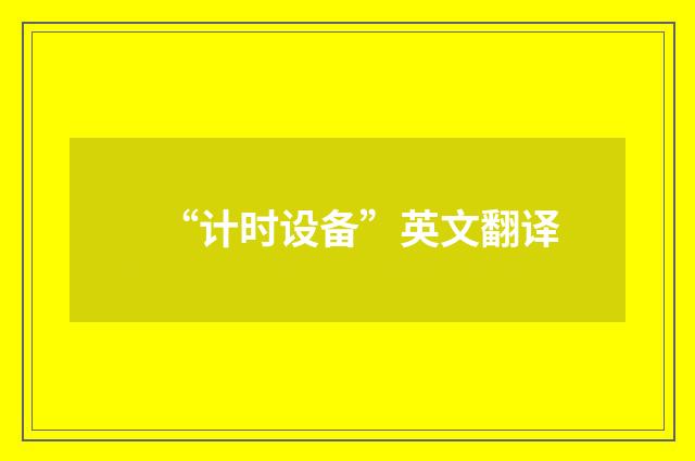 “计时设备”英文翻译