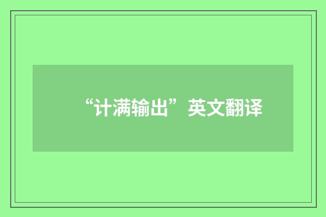 “计满输出”英文翻译