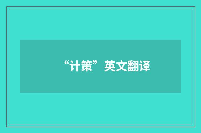 “计策”英文翻译