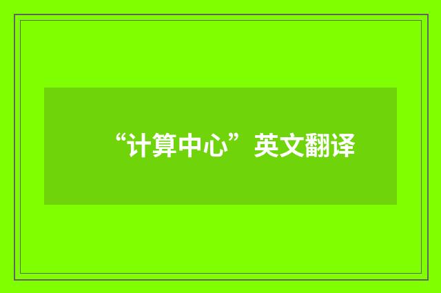 “计算中心”英文翻译