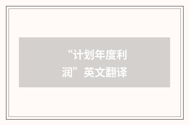 “计划年度利润”英文翻译