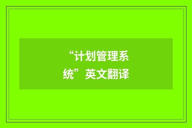 “计划管理系统”英文翻译