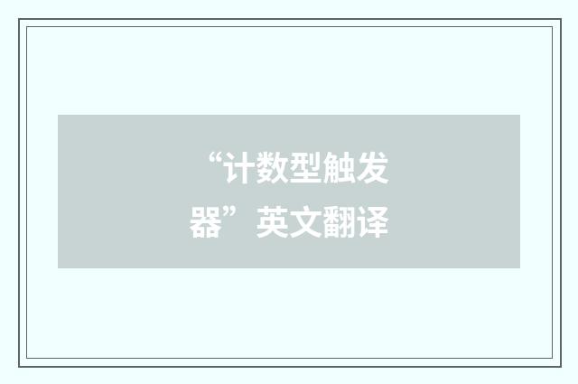 “计数型触发器”英文翻译