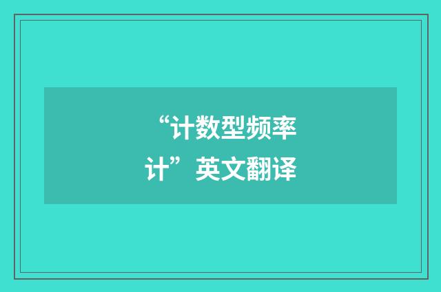 “计数型频率计”英文翻译