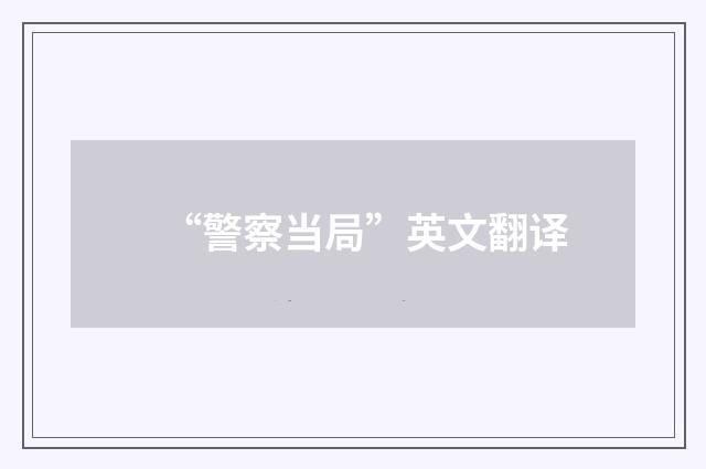 “警察当局”英文翻译